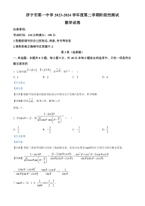 山东省济宁市第一中学2023-2024学年高一下学期4月月考数学试题word版含解析