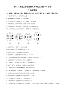 湖北省云学部分重点高中2024-2025学年高二上学期9月月考生物试题（原卷版）