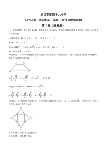 湖北省武汉市第四十九中2020-2021学年高一下学期5月月考数学试题含答案【武汉专题】