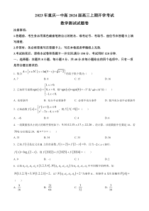 重庆市第一中学2024届高三上学期开学考试数学试题  