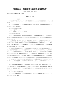 2024届高考二轮复习语文试题（老高考旧教材） 专题4 散文阅读 突破练15　随笔类散文的特点及设题角度