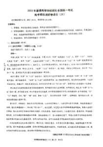 2023年重庆市普通高等学校全国招生统一考试高考模拟调研卷六语文试题