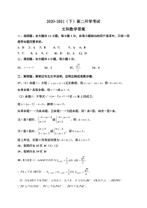 吉林省白山市2020-2021学年高二下学期开学考试数学文答案2021