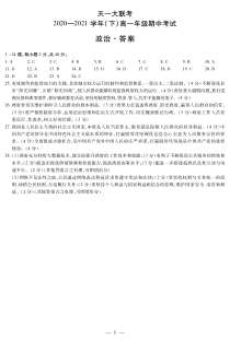 河南省天一大联考2020-2021学年高一下学期期中考试  政治简易答案