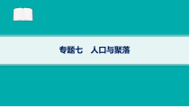 2024届高考二轮复习地理课件（新高考新教材） 专题7　人口与聚落