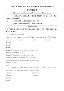 北京市师范大学附属实验中学顺义学校2023-2024学年高二上学期10月月考化学试题 Word版含解析