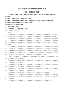 浙江省杭州市钱塘联盟2023-2024学年高一上学期期中联考语文试题+含解析