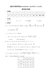 重庆实验外国语学校2021年高二下学期6月份月考数学答案