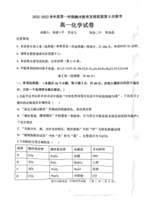 江西省赣州市教育发展联盟2022-2023学年高一上学期第9次联考化学试卷