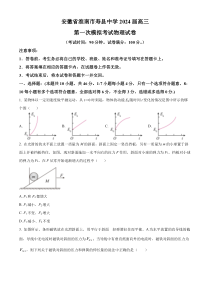 2024届安徽省淮南市寿县中学高三上学期第一次模拟考试物理试题（原卷版）