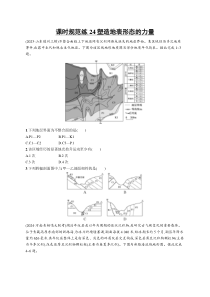 2025年高考一轮总复习地理（人教版新高考新教材）习题 课时规范练24塑造地表形态的力量 Word版含解析