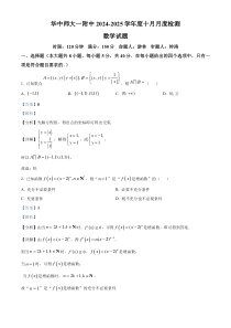 湖北省武汉市华中师范大学第一附属中学2024-2025学年高三上学期10月月考数学试卷 Word版含解析