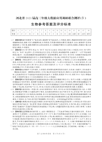 河北省部分学校2023届高三下学期大数据应用调研联合测评（Ⅳ）生物答案和解析