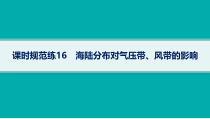 2025年高考一轮总复习地理（人教版新高考新教材）课件 第3章地球上的大气 课时规范练16　海陆分布对气压带、风带的影响