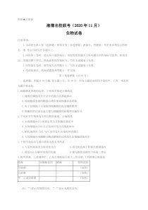 湘豫名校2021届高三上学期11月联考生物试题