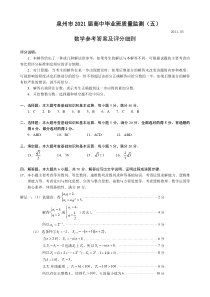 福建省泉州市2021届高中毕业班质量检测（五）数学参考答案（答案定稿）