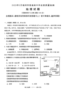 福建省福州市2023届高三下学期5月质量检测（三模）地理PDF版含答案