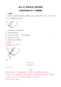 全国高校物理强基计划入门试题精编（人教版2019必修第二册） 第04讲 圆周运动之绳杆模型 Word版含解析