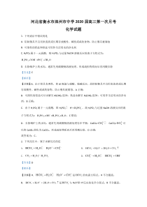 【精准解析】河北省衡水市深州市中学2020届高三第一次月考化学试卷