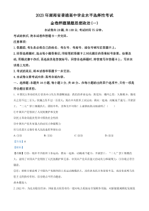 湖南省2022-2023学年高三下学期押题卷政治试题（一） 含解析