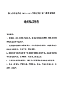 2023届辽宁省鞍山市普通高中高三第二次质量监测 地理