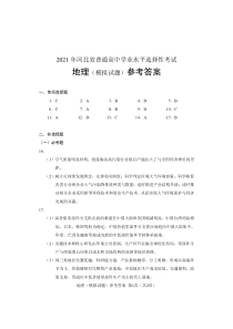 2021年河北省高三普通高中学业水平选择性考试 地理 答案清样