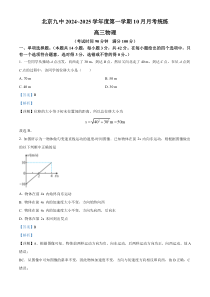 北京市第九中学2024-2025学年高三上学期10月月考物理试卷 Word版含解析