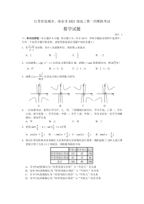 江苏省南京、盐城市2021届高三下学期第一次模拟考试数学试题含解析