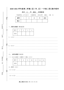 福建省福州市八县（市）协作校2020-2021学年高二下学期期中考试语文试题  答题卷 （手改）