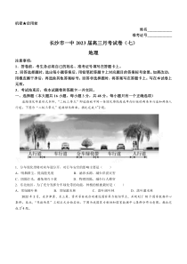 湖南省长沙市第一中学2022-2023学年高三下学期月考（七） 地理 含解析