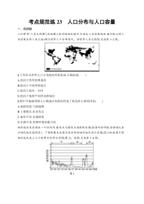 2025届高三一轮复习地理试题（人教版新高考新教材）考点规范练23　人口分布与人口容量 Word版含解析