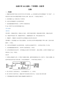 湖北省仙桃中学2022—2023学年高一下学期第一次段考生物试题  含解析