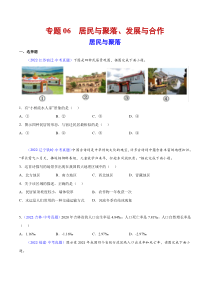 06 居民与聚落、发展与合作-三年（2020-2022）中考地理真题分项汇编（全国通用）（原卷版）