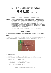 广东省（梅县东山中学广州五中珠海二中佛山三中）四校2021-2022学年高三第二次联考  地理