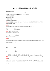 高中新教材人教A版数学课后习题 选择性必修第一册 第一章　1-1　1-1-2　空间向量的数量积运算含解析【高考】