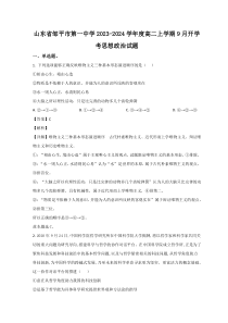 山东省滨州市邹平市第一中学2023-2024学年高二上学期开学考试政治试题 word版含解析