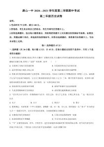 河北省唐山市第一中学2020-2021学年高二下学期期中考试历史试题（原卷版）