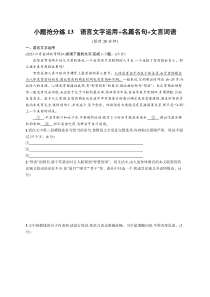 2024届高考二轮复习语文试题（老高考旧教材） 小题抢分练13　语言文字运用 名篇名句 文言词语