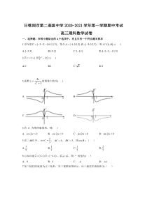 西藏日喀则市第二高级中学2021届高三上学期期中考试数学（理）试卷 含答案