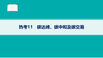 2024届高考二轮复习地理课件（老高考新教材） 热考11　碳达峰、碳中和及碳交易