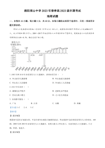 四川省绵阳南山中学2022-2023学年高一下学期期中地理试题  含解析