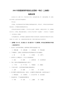 《历年高考地理真题试卷》2003年上海市高中毕业统一学业考试地理试卷（word版）