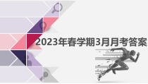 甘肃省张掖市某重点校2022-2023学年高一下学期3月月考历史试题 答案