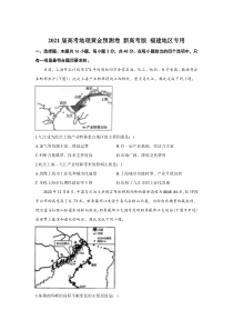 2021届高三下学期4月高考地理黄金预测卷 新高考版 福建地区专用 含答案