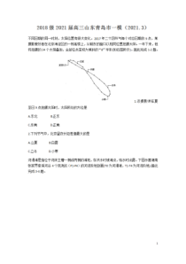 山东省青岛市2021届高三下学期3月统一质量检测地理试题含答案