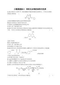 2023届高考二轮总复习试题 化学（适用于湖南、河北） 小题提速练8　有机化合物的结构与性质
