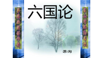 16.2《六国论》课件33张 2022-2023学年统编版高中语文必修下册