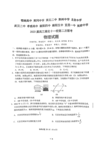 湖北省十一校2023届高三第二次联考物理试题 扫描版含答案