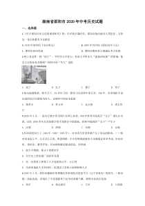 《中考真题历史》《精准解析》湖南省邵阳市2020年中考历史试题（原卷版）