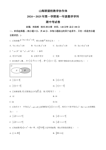 福建省福州市山海联盟教学协作体2024-2025学年高一上学期11月期中考试 数学 Word版含解析